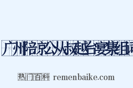 广州陪凉公从叔越台宴集组词是什么意思的图片
